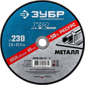 ЗУБР 230 x 2.0 x 22.2 мм, для УШМ, круг отрезной по металлу, Профессионал (36200-230-2.0)